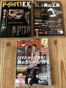 ドゥーパ　ドゥーパEX 美しき男の工具 趣味雑誌3冊　DIY 木工　週末木工　車弄り　男の隠れ家　ガレージ　ガレージライフ　dopa