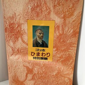 【ゴッホ】ひまわり 特別展観 図録 昭和62年 日本経済新聞社発行 1987 解説図録