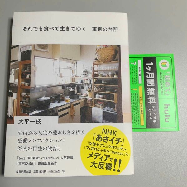 それでも食べて生きてゆく 東京の台所 未読本 大平一枝