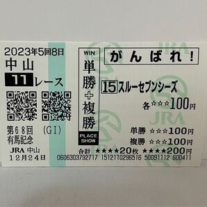 スルーセブンシーズ 第68回 有馬記念 現地単勝複勝馬券(ハズレ馬券)