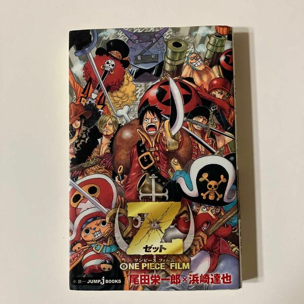 ＯＮＥ　ＰＩＥＣＥ　ＦＩＬＭ　Ｚ （ＪＵＭＰ　Ｊ　ＢＯＯＫＳ） 尾田栄一郎／著　浜崎達也／著