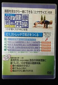 &★健康DVD★「湯浅先生の10才若返るワンポイント健康体操」★C1.ストレッチで若さをつくる★USED!!