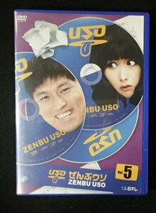 &★バラエティDVD★「ぜんぶウソ　vol.5」★USED!!