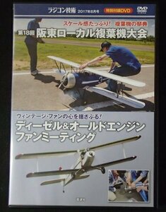 &★ラジコンDVD★「第18回阪東ローカル複葉機大会//ディーゼル＆オールドエンジンファンミーティング」★USED!!