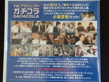 &★ドキュメントDVD★「TKプロジェクト　ガチコラ」★小室哲哉と芸人12組★USED!!_画像3