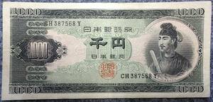 ★旧々々千円札★聖徳太子★日本銀行券B号★流通品!! 