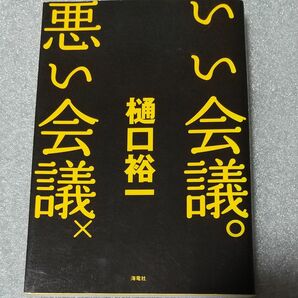 いい会議悪い会議 樋口裕一／著