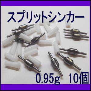 スプリットシンカー0.95g 10個　アジング　メバリング