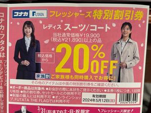 コナカ　フレッシャーズ割引券　スーツ20%off、フォーマル半額、小物500円引き