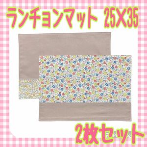 ⑨ランチョンマット ハンドメイド 25×35 2枚セット ナフキン 入園準備 花柄 ピンク まとめ売り