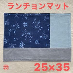 【22】ハンドメイド ランチョンマット ナフキン 25×35 ブルー 花柄 北欧風 入園準備