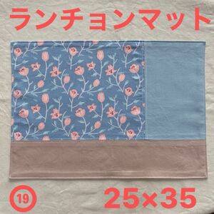 ⑲ハンドメイド ランチョンマット ナフキン 25×35 花柄 ピンク 女の子 入園準備