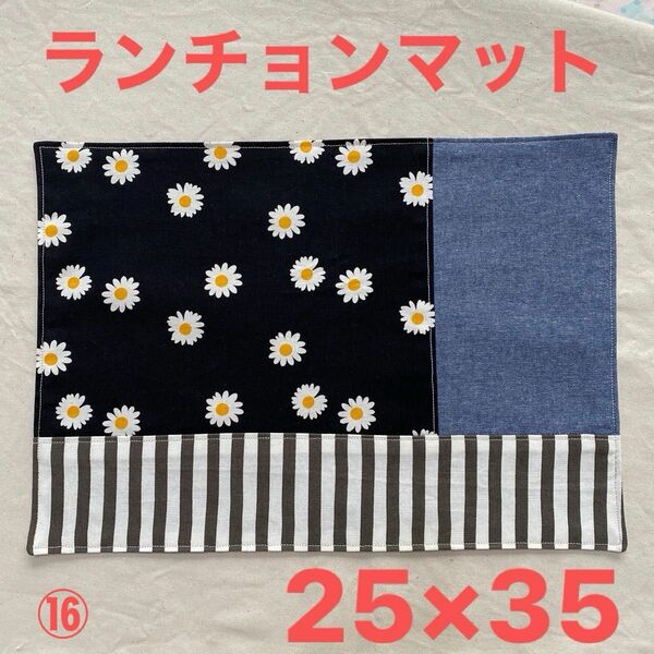 ⑯ ハンドメイド ランチョンマット ランチマット ナフキン 25×35 花柄 ストライプ 女の子 入園準備