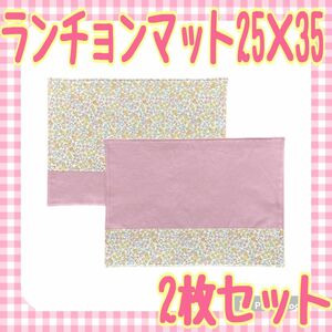 【28】ハンドメイド ランチョンマット ナフキン 25×35 ピンク 花柄 2枚セット 女の子 入園準備