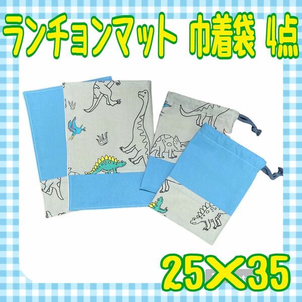 【29】ハンドメイド 給食セット ランチョンマット ナフキン25×35 巾着袋 コップ袋 まとめ売り 恐竜 男の子