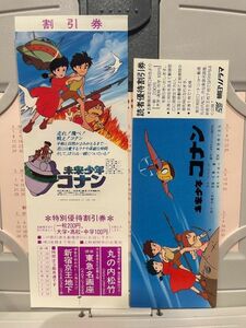 *38JQ004　「未来少年コナン」【優待割引券】朝日ソノラマ　丸の内松竹　東急名画座