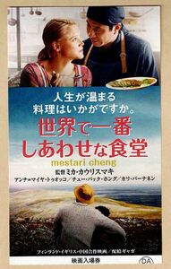 M2268 映画半券「世界で一番しあわせな食堂」ミカ・カウリスマキ