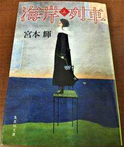 海岸列車　上 （集英社文庫　み３２－３） 宮本輝／著