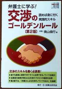 弁護士に学ぶ！交渉のゴールデンルール　読めば身に付く実践的スキル （弁護士に学ぶシリーズ） （第２版） 奥山倫行／著