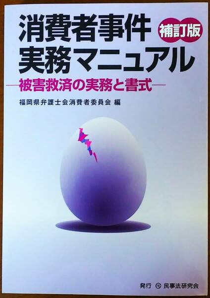 消費者事件実務マニュアル　被害救済の実務と書式 （補訂版） 福岡県弁護士会消費者委員会／編