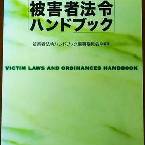 被害者法令ハンドブック 被害者法令ハンドブック編纂委員会／編著