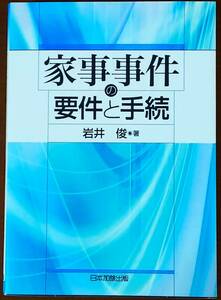 家事事件の要件と手続 岩井俊／著