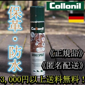 COLLONIL コロニル BIWAXSPRAY ビワックススプレー 保革防水スプレー！【匿名配送】【正規品】登山靴 ワークブーツ キャンプ シューケア