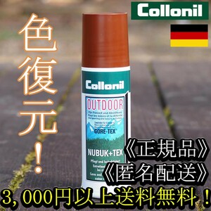 COLLONIL コロニル NUBUK LOTION ヌバックローション (ブラウン） 色彩復元【匿名配送】【正規品】登山靴 ワークブーツ シューケア