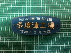 146■日本国有鉄道　多度津工場　昭和43年改造　国鉄　銘板　プレート　鉄道廃品　現状品