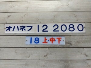 145■オハネフ 12 2080　車内形式板(裏側 彫り文字　堀文字)　/　寝台番号表示板　国鉄10系客車　銘板　プレート　鉄道廃品　現状品