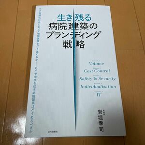 生き残る病院建築のブランディング戦略／岩堀幸司