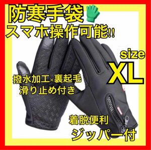 防寒 手袋 XL スマホ操作可能 裏起毛 極暖 撥水加工 滑り止め ジッパー付