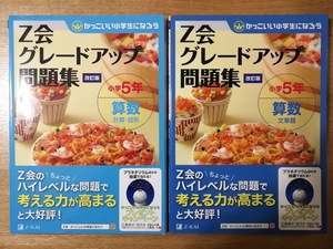 ☆即決! Z会 グレードアップ問題集 5年 算数 計2冊☆