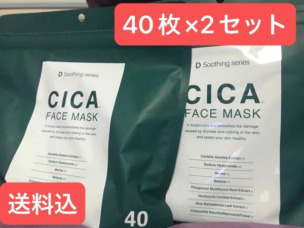 【2セット】D Soothing series CICAフェイスマスク40枚×2セット