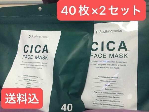 【2セット】D Soothing series CICAフェイスマスク40枚×2セット