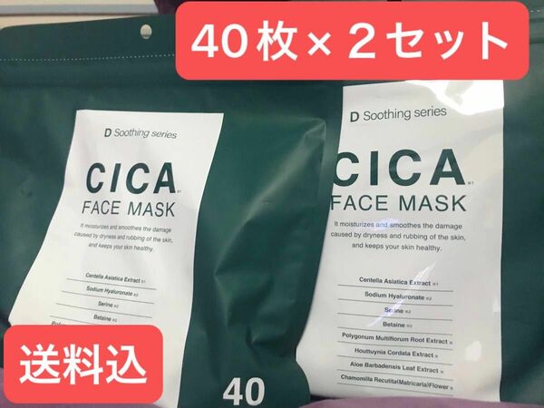 【2セット】D Soothing series CICAフェイスマスク40枚×2セット