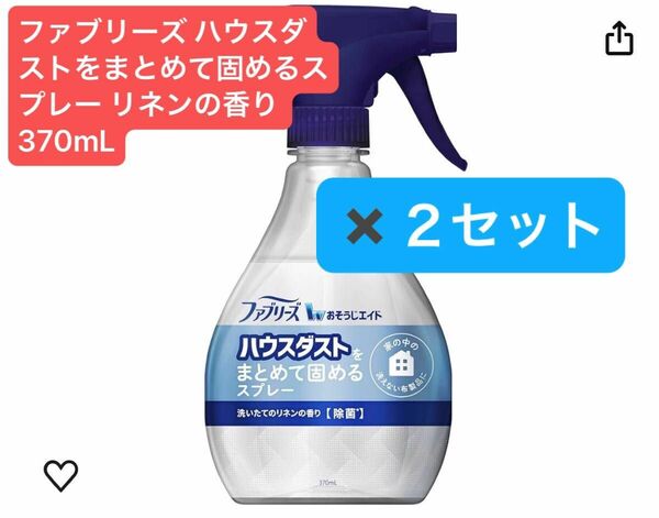 【２セット】ファブリーズ ハウスダストをまとめて固めるスプレー リネンの香370mL×２セット