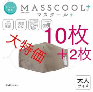 マスクール プラス さらっと快適な付け心地 マスク 布マスク 大人用10枚 ＋2枚おまけ サンドベージュ