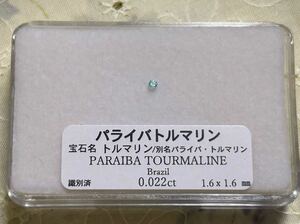 パライバトルマリン 0.022ct 1.6×1.6mm ラウンドカット ブラジル産 メレ 天然石 天然 ルース 裸石