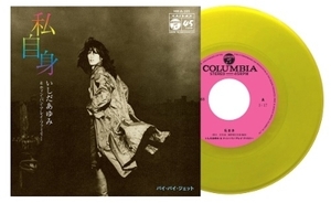 【新品/新宿ALTA】いしだあゆみ/私自身 / バイ・バイ・ジェット (Yellow Vinyl)(HMJA165)