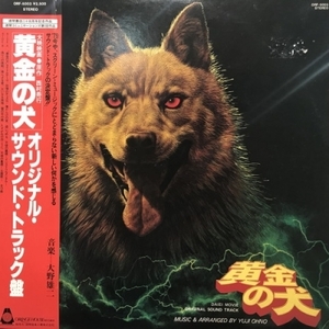 【新宿ALTA】大野雄二/黄金の犬(ORF5003)