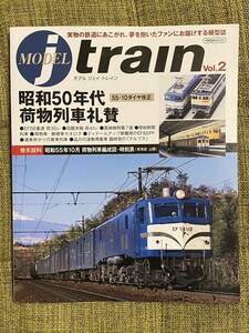 MODEL j train Vol.2 荷物列車礼賛 55-10ダイヤ改正/新鶴見EF65 PFバリエーション再現 イカロス出版 モデルジェイトレイン