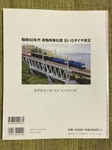 MODEL j train Vol.2 荷物列車礼賛 55-10ダイヤ改正/新鶴見EF65 PFバリエーション再現 イカロス出版 モデルジェイトレイン_画像2