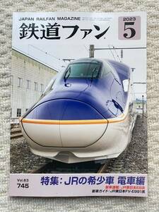 鉄道ファン 2023-5　Vol.63 745　特集:JRの希少車 電車編 E8系山形新幹線