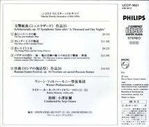 CD (即決) 小沢征爾指揮で/ リムスキー・コルサコフ「シェラザード」「ロシアの復活祭」/ ウィーンフィル_画像3