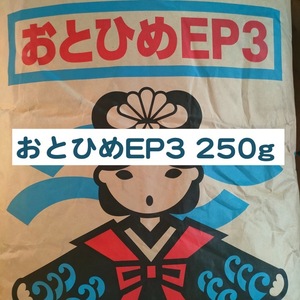 日清丸紅飼料 おとひめEP3 250g ※送料無料※