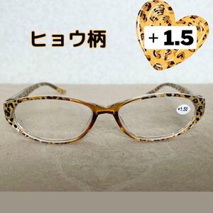 リーディンググラス ヒョウ柄 老眼鏡 1.5 おしゃれ 軽い レオパード 人気