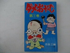 コミック・ダメおやじ1巻・古谷三敏・1977年・曙出版