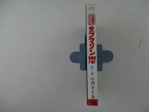 コミック・サブマリン707第1巻・小沢さとる・S52年再版・秋田書店_画像3