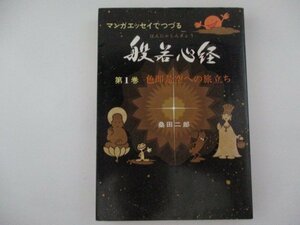 コミック・般若心経第1巻・桑田二郎・S61年再版・けいせい出版